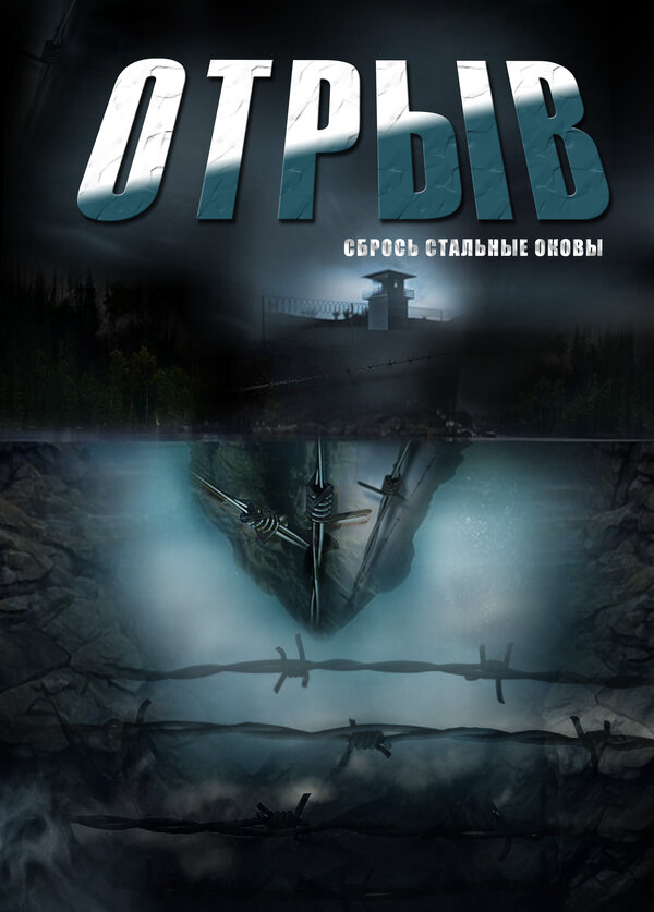 Отрыв 2011 постер